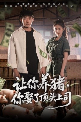 讓你養(yǎng)豬，你娶了頂頭上司