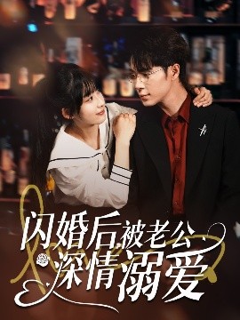 閃婚后，被老公深情溺愛