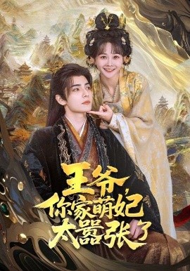 王爺，你家萌妃太囂張了