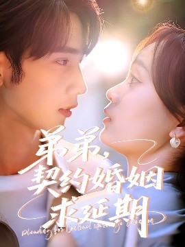 弟弟，契約婚姻求延期