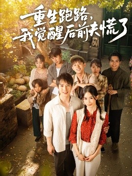 重生跑路，我覺醒后前夫慌了