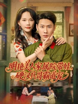 明艷美人家屬院帶娃，硬漢兵哥霸道寵