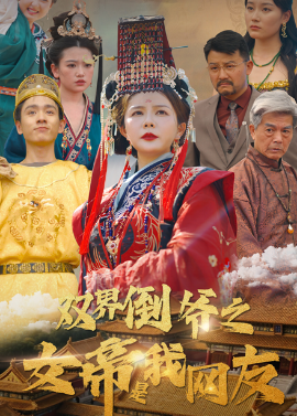 雙界倒爺之女帝是我網友