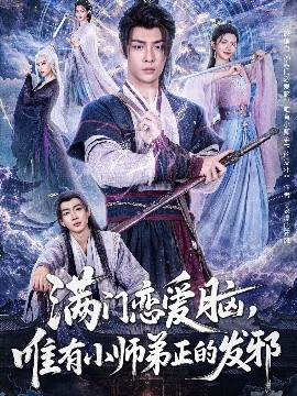 滿門戀愛腦，唯有小師弟正的發(fā)邪