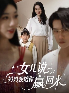 女兒說：媽媽，我陪你贏回來