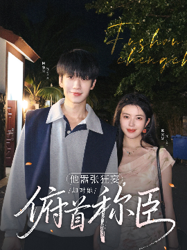他囂張狂妄，卻對她俯首稱臣