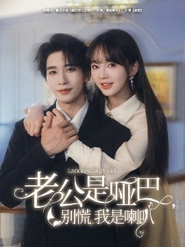 老公是啞巴，別慌我是喇叭