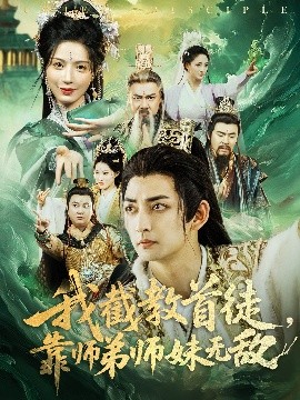 我截教首徒，靠師弟師妹無敵