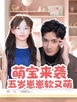 萌寶來(lái)襲五歲崽崽軟又萌