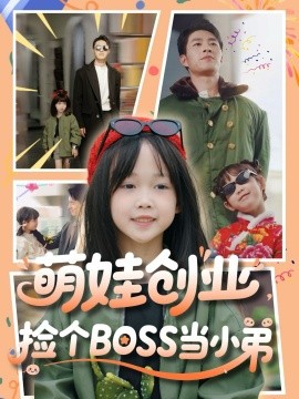 萌娃創(chuàng)業(yè)，撿個BOSS當小弟